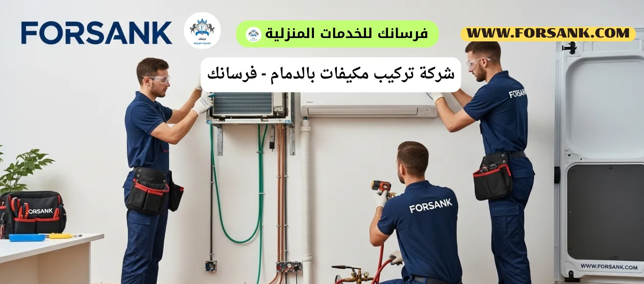 فريق عمل شركة فرسانك يقوم بتركيب مكيف سبليت في الدمام